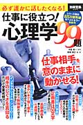 仕事に役立つ!心理学99題 必ず誰かに話したくなる! (別冊宝島 2306)