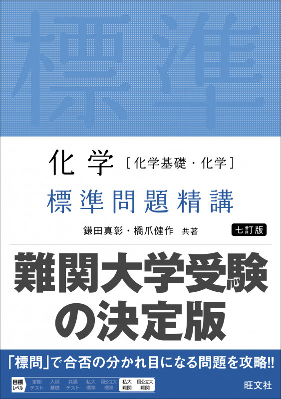 化学[化学基礎・化学] 標準問題精講