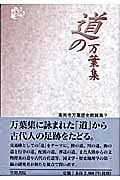 道の万葉集 高岡市万葉歴史館論集9 (高岡市万葉歴史館論集)