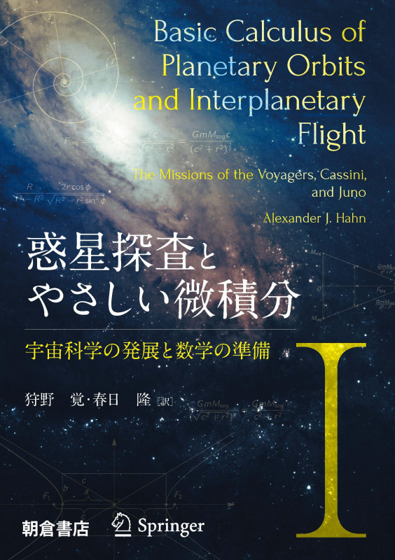 惑星探査とやさしい微積分I 宇宙科学の発展と数学の準備