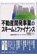 不動産開発事業のスキームとファイナンス
