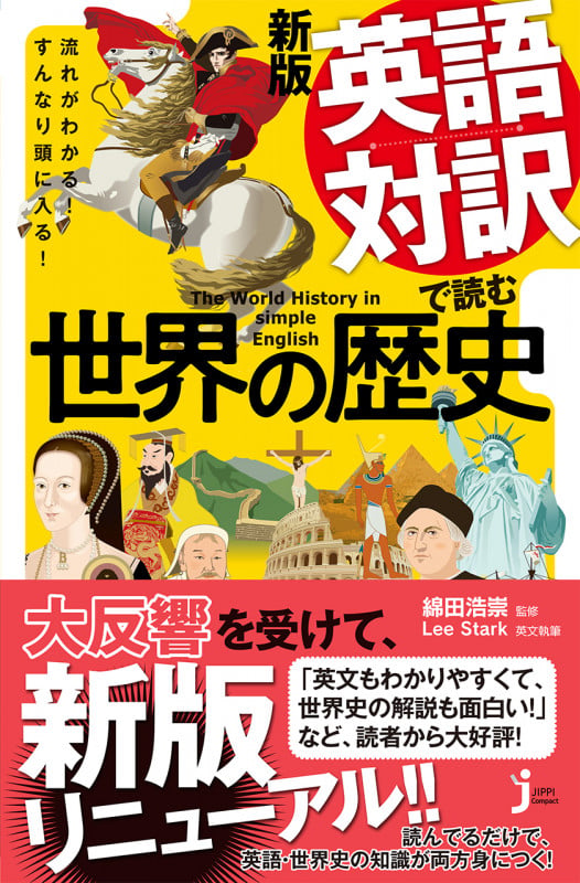JC新版 英語対訳で読む世界の歴史 流れがわかる!すんなり頭に入る! (じっぴコンパクト新書 374)の詳細を見る