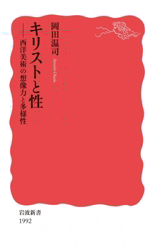 キリストと性 西洋美術の想像力と多様性 (岩波新書 新赤版 1992)
