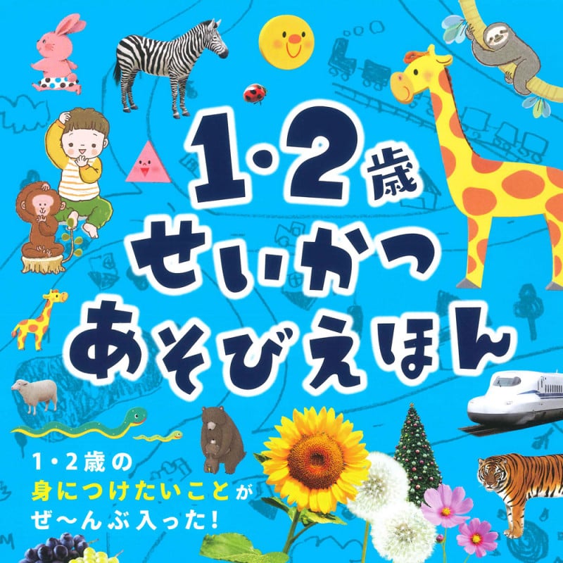 1・2歳せいかつあそびえほん