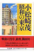 小松崎茂 昭和の東京 (ちくま文庫)