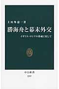 勝海舟と幕末外交 イギリス・ロシアの脅威に抗して (中公新書)