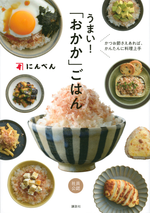 かつお節さえあれば、かんたんに料理上手 うまい! 「おかか」ごはん