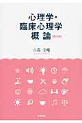心理学・臨床心理学概論