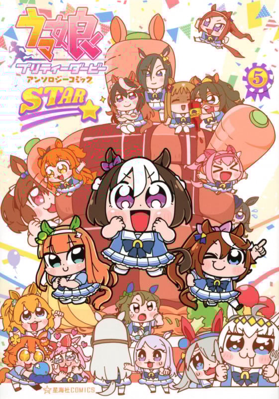 ウマ娘 プリティーダービー アンソロジーコミックSTAR 5 (星海社COMICS)