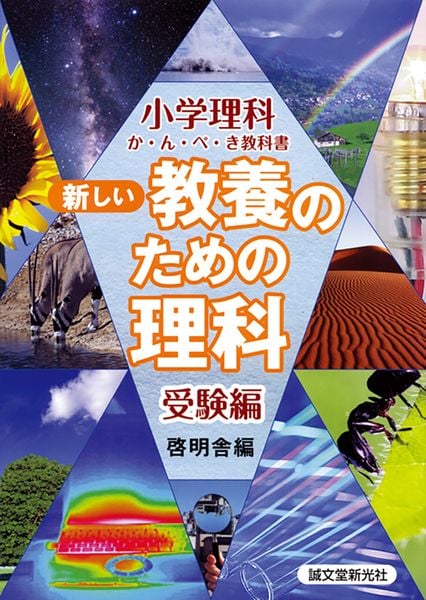 新しい教養のための理科 受験編 (小学理科か・ん・ぺ・き教科書)