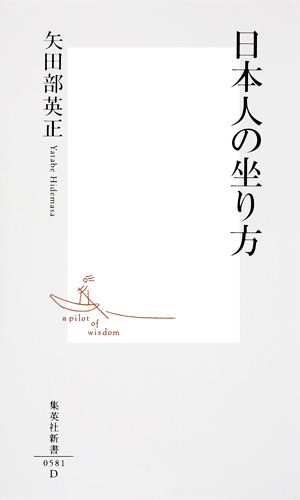 日本人の坐り方 (集英社新書)