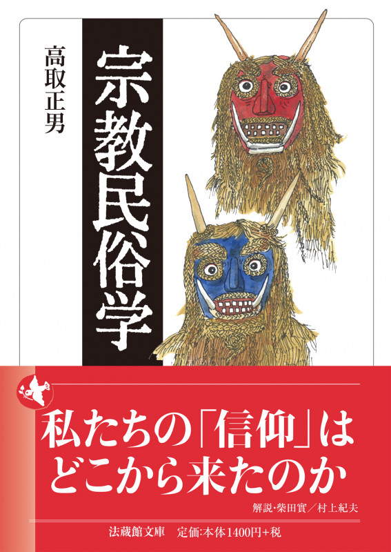 宗教民俗学 (法蔵館文庫)