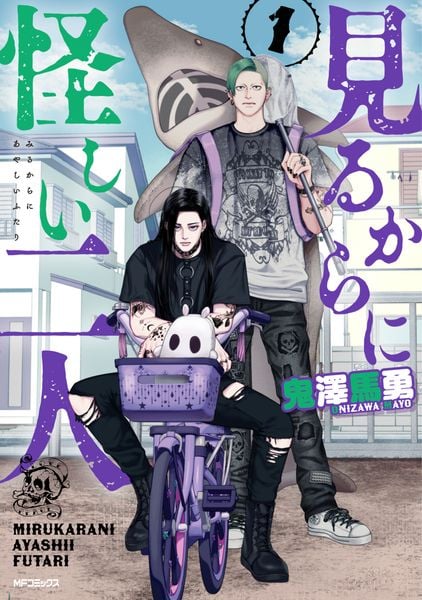 見るからに怪しい二人 1 (MFコミックス フラッパーシリーズ)