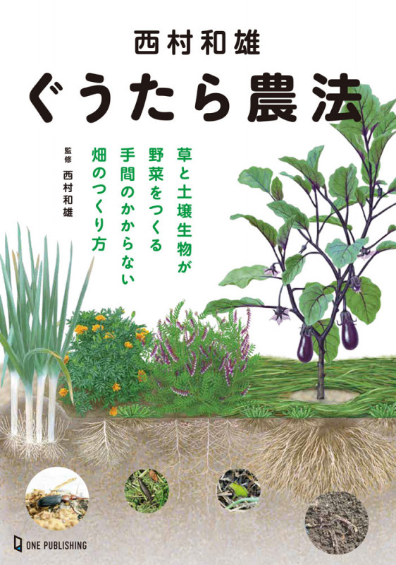 西村和雄 ぐうたら農法の詳細を見る