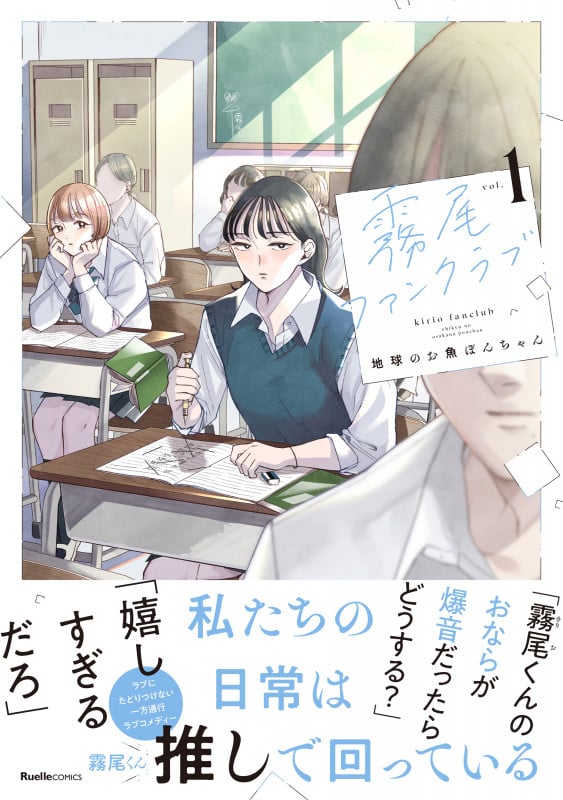 霧尾ファンクラブ(1) (リュエルコミックス)