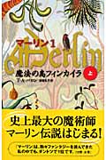 マーリン 1 魔法の島フィンカイラ 上 (Shufunotomo Petits)