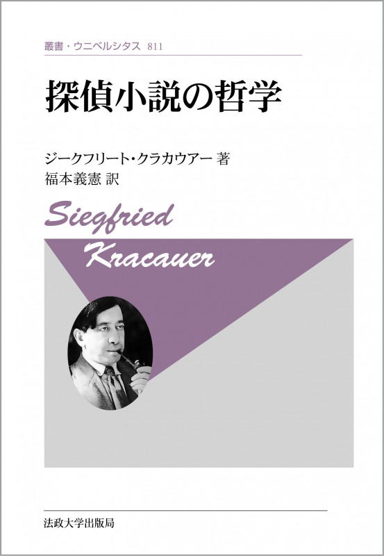 探偵小説の哲学〈新装版〉 (叢書・ウニベルシタス 811)