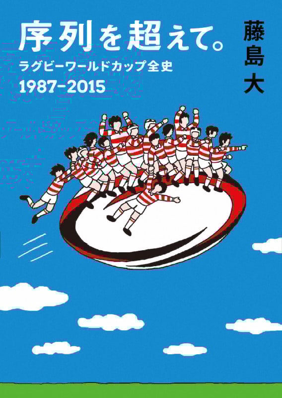 序列を超えて。 ラグビーワールドカップ全史 1987‐2015 (鉄筆文庫)