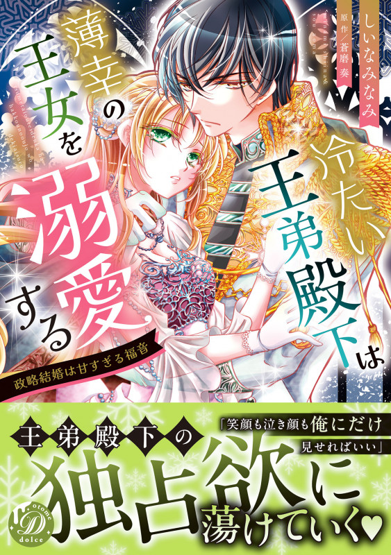 冷たい王弟殿下は薄幸の王女を溺愛する~政略結婚は甘すぎる福音~ (乙女ドルチェ・コミックス CMOD241)