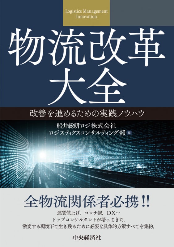 物流改革大全 改善を進めるための実践ノウハウの詳細を見る