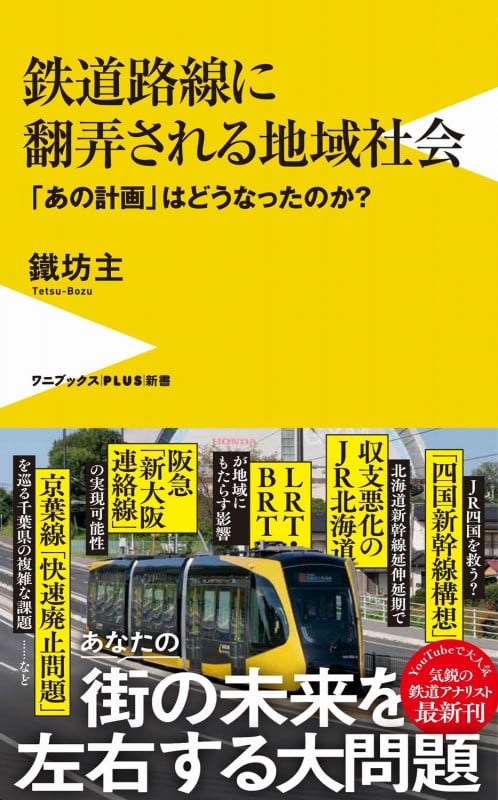 鉄道路線に翻弄される地域社会 - 「あの計画」はどうなったのか? - (ワニブックスPLUS新書)