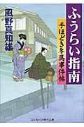 ふうらい指南 (コスミック・時代文庫)
