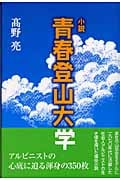 小説 青春登山大学