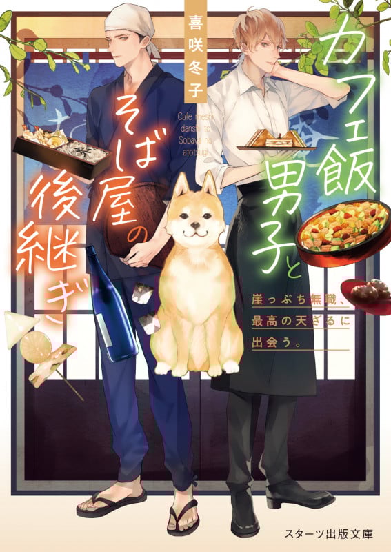 カフェ飯男子とそば屋の後継ぎ 崖っぷち無職、最高の天ざるに出会う。 (スターツ出版文庫)