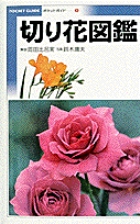 切り花図鑑