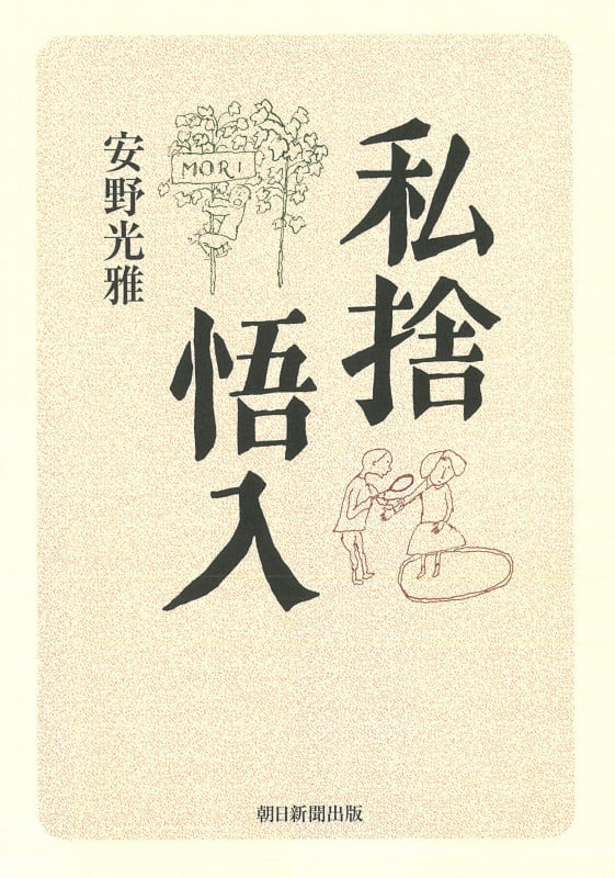 私捨悟入の詳細を見る
