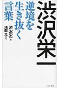 渋沢栄一 逆境を生き抜く言葉 (East Press Business)
