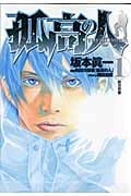 孤高の人 (1) (ヤングジャンプC)