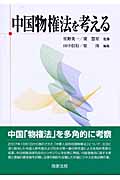 中国物権法を考える