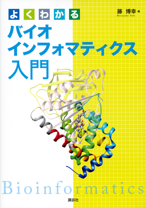 よくわかるバイオインフォマティクス入門 (KS生命科学専門書)