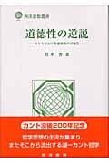 道徳性の逆説 カントにおける最高善の可能性 (西洋思想叢書)