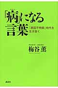 「病」になる言葉 「原因不明病」時代を生き抜く