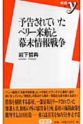 予告されていたペリー来航と幕末情報戦争 (新書y)