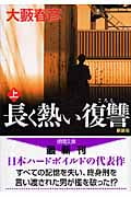 長く熱い復讐(ころし)(上) <新装版>の詳細を見る