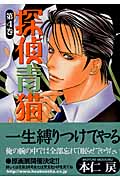 探偵青猫 4 (花音コミックス)