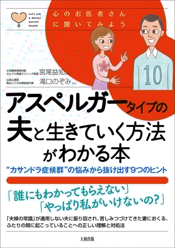 アスペルガータイプの夫と生きていく方法がわかる本 “カサンドラ症候群”の悩みから抜け出す9つのヒント (心のお医者さんに聞いてみよう)