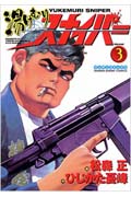 湯けむりスナイパー (3) (マンサンC)
