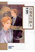 百鬼夜行抄 9 (ソノラマコミック文庫)の詳細を見る