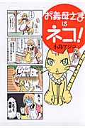 お義母さまはネコ! (Next Comics)