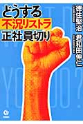 どうする不況リストラ 正社員切り