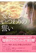 愛といつわりの誓い (二見文庫ロマンス・コレクション)