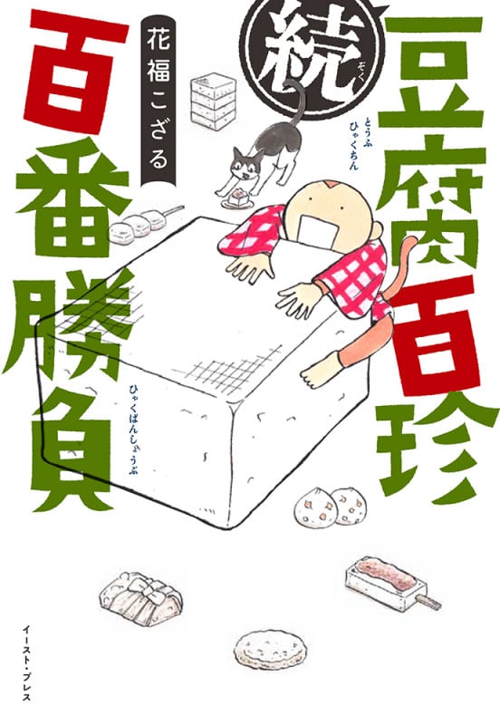 続 豆腐百珍百番勝負 (コミックエッセイの森)