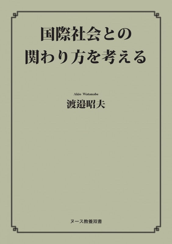 国際社会との関わり方を考える (ヌース教養双書)