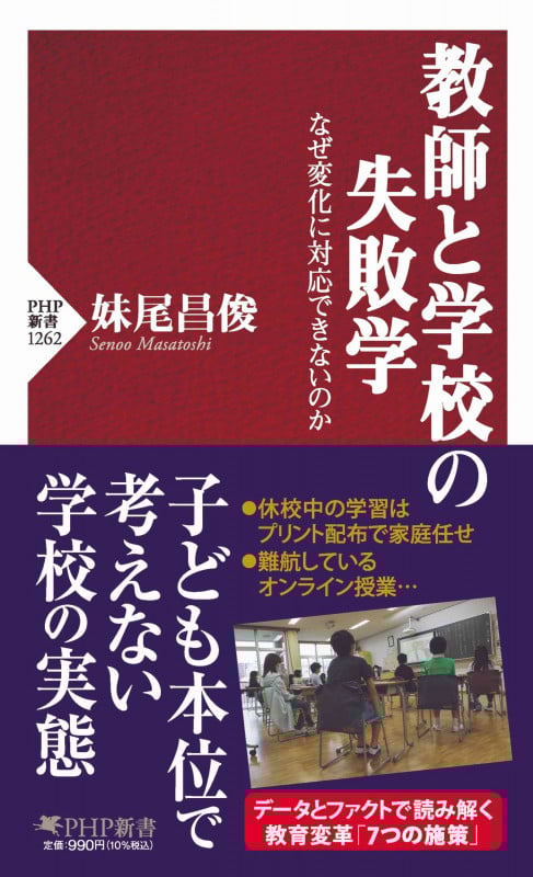 教師と学校の失敗学 なぜ変化に対応できないのか (PHP新書)