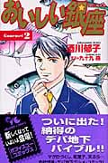 おいしい銀座 (2) (オフィスユーC)