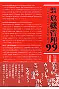 危機管理99